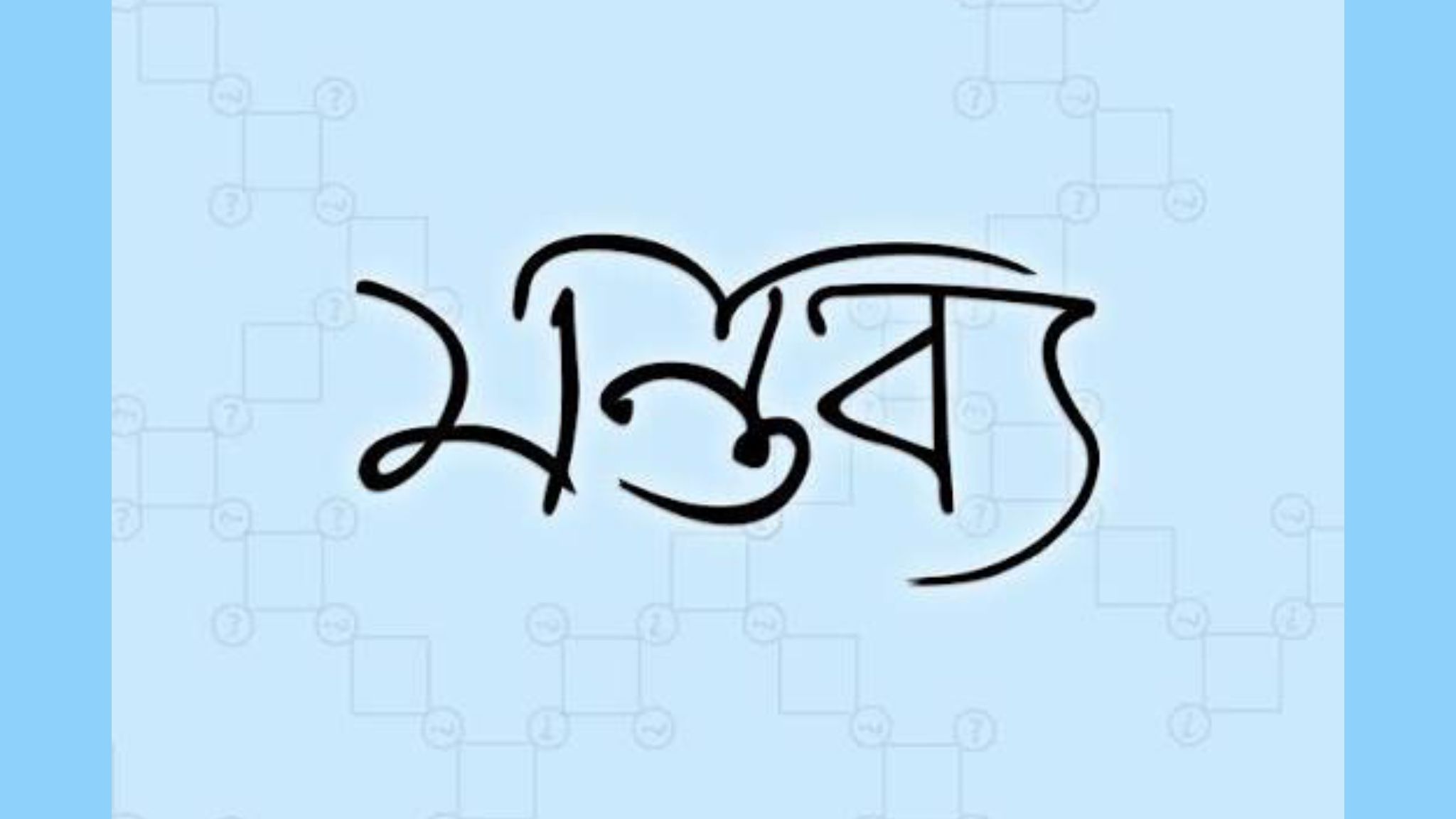 আওয়ামী দুঃশাসন এর পরের অধ্যায় কী  ইসলামী উগ্র মৌলবাদ?